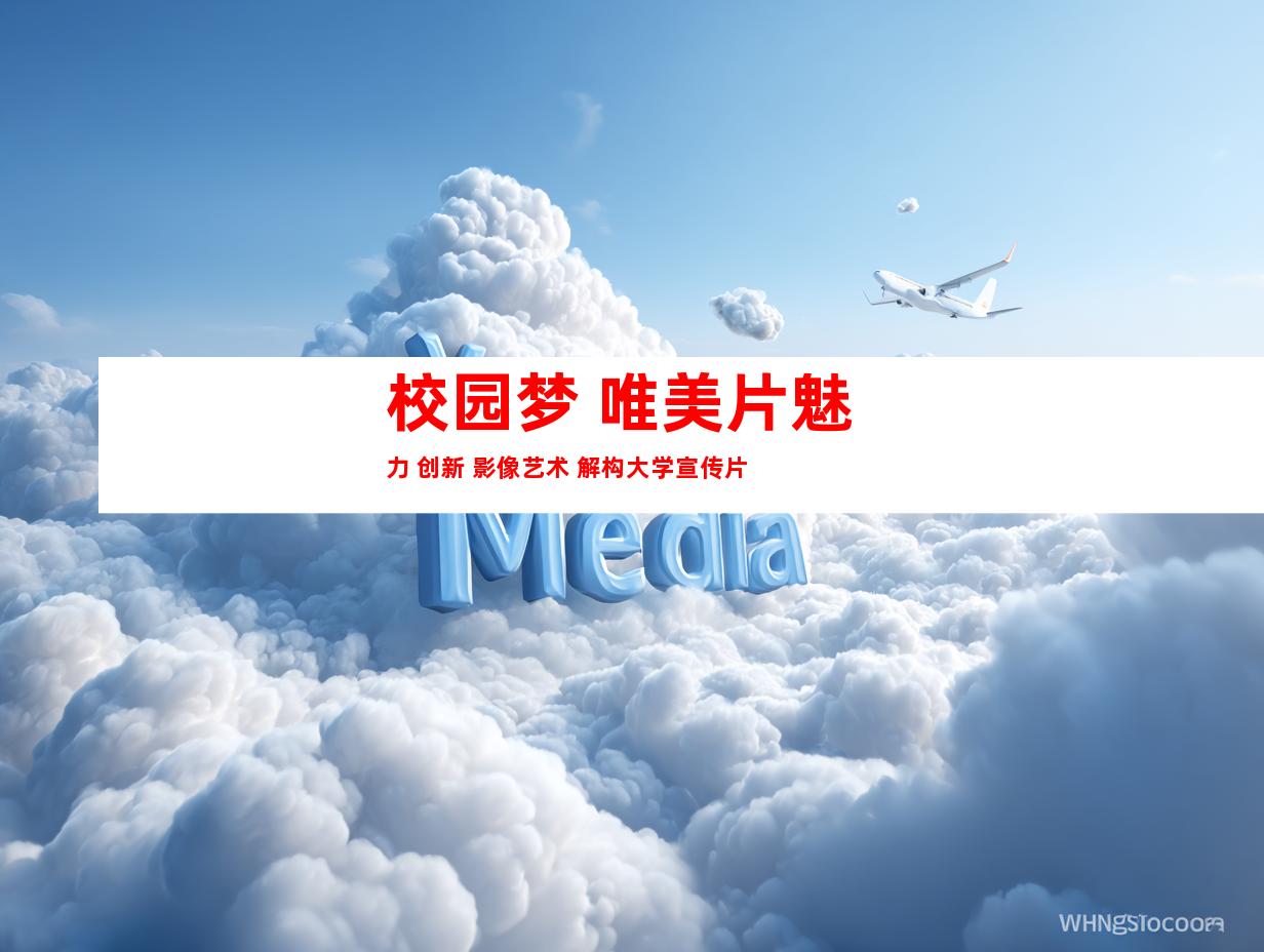 苏州校园梦 唯美片魅力 创新 影像艺术 解构大学宣传片